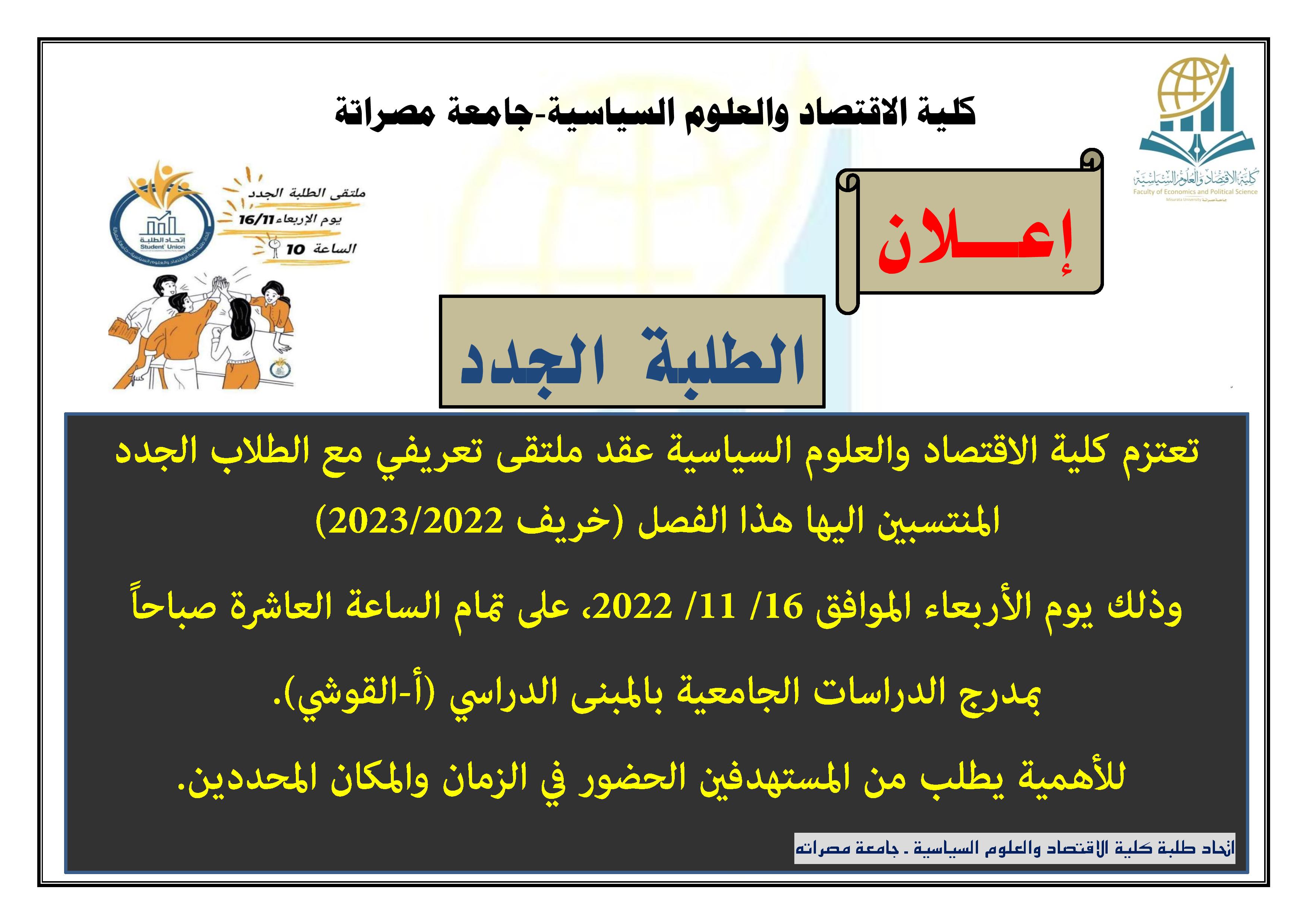 ملتقى الطلبة الجدد لفصل الخريف 2023/2022