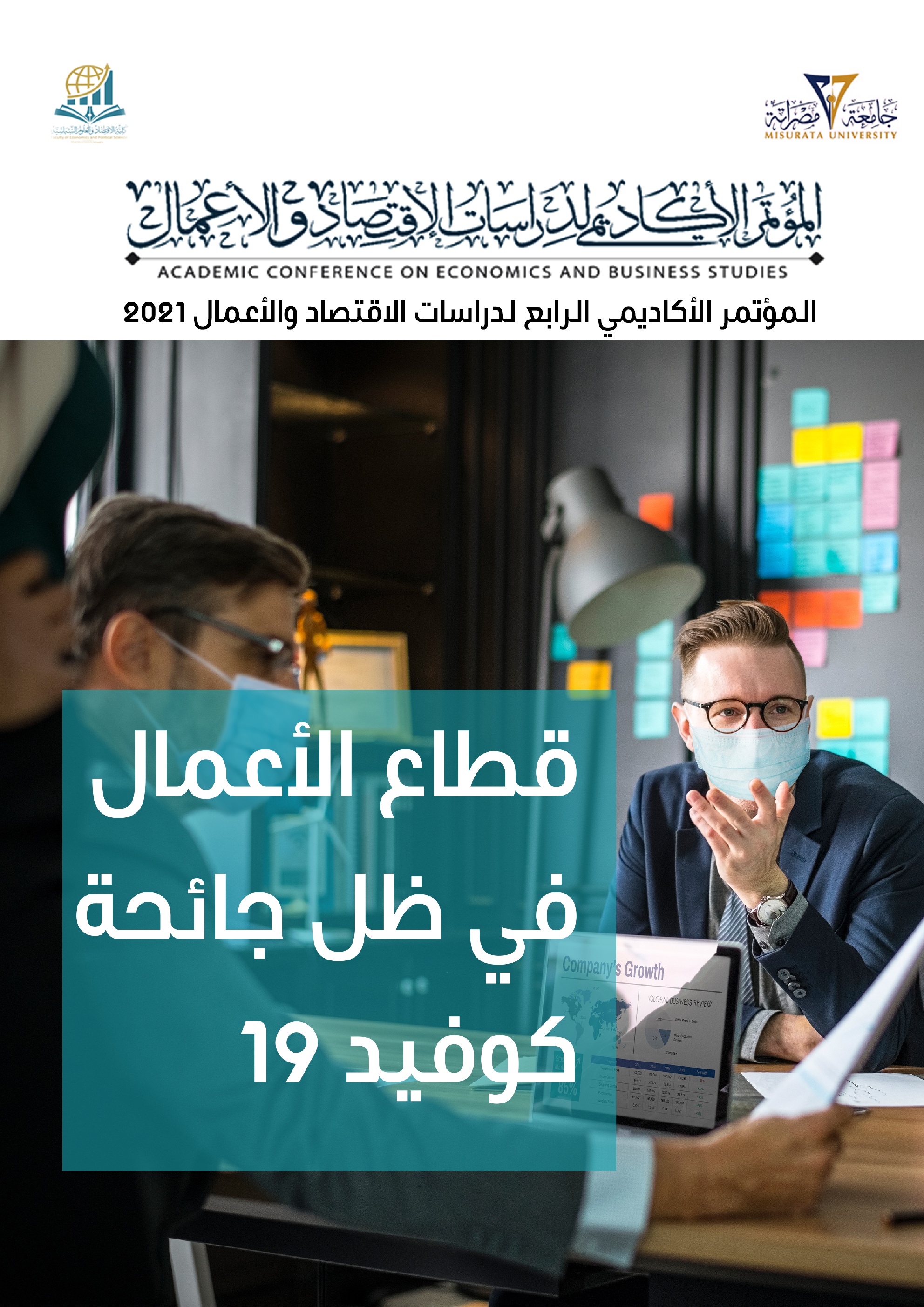 المؤتمر الأكاديمي الرابع لدراسات الاقتصاد والأعمال