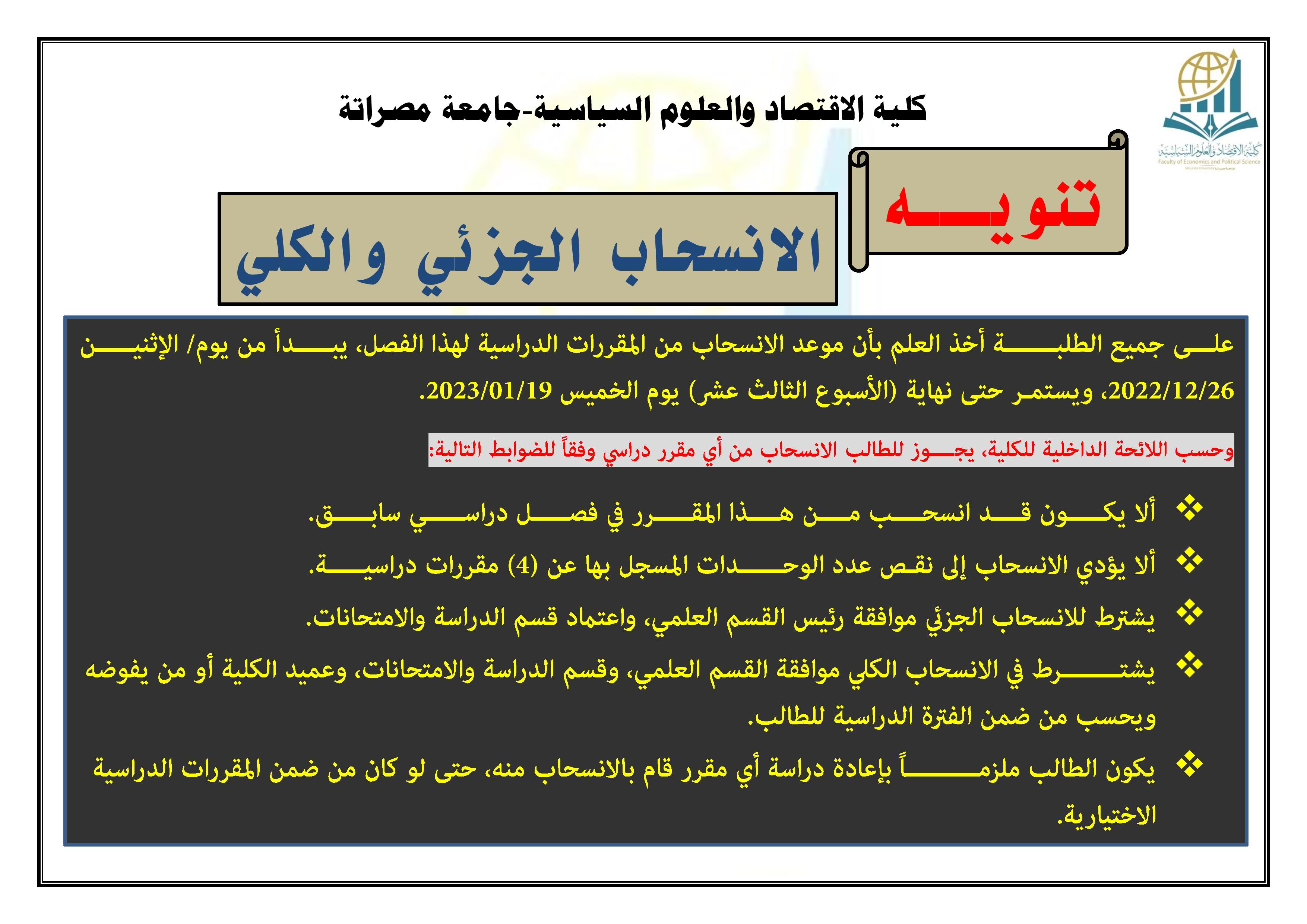 الانسحاب الجزئي والكلي