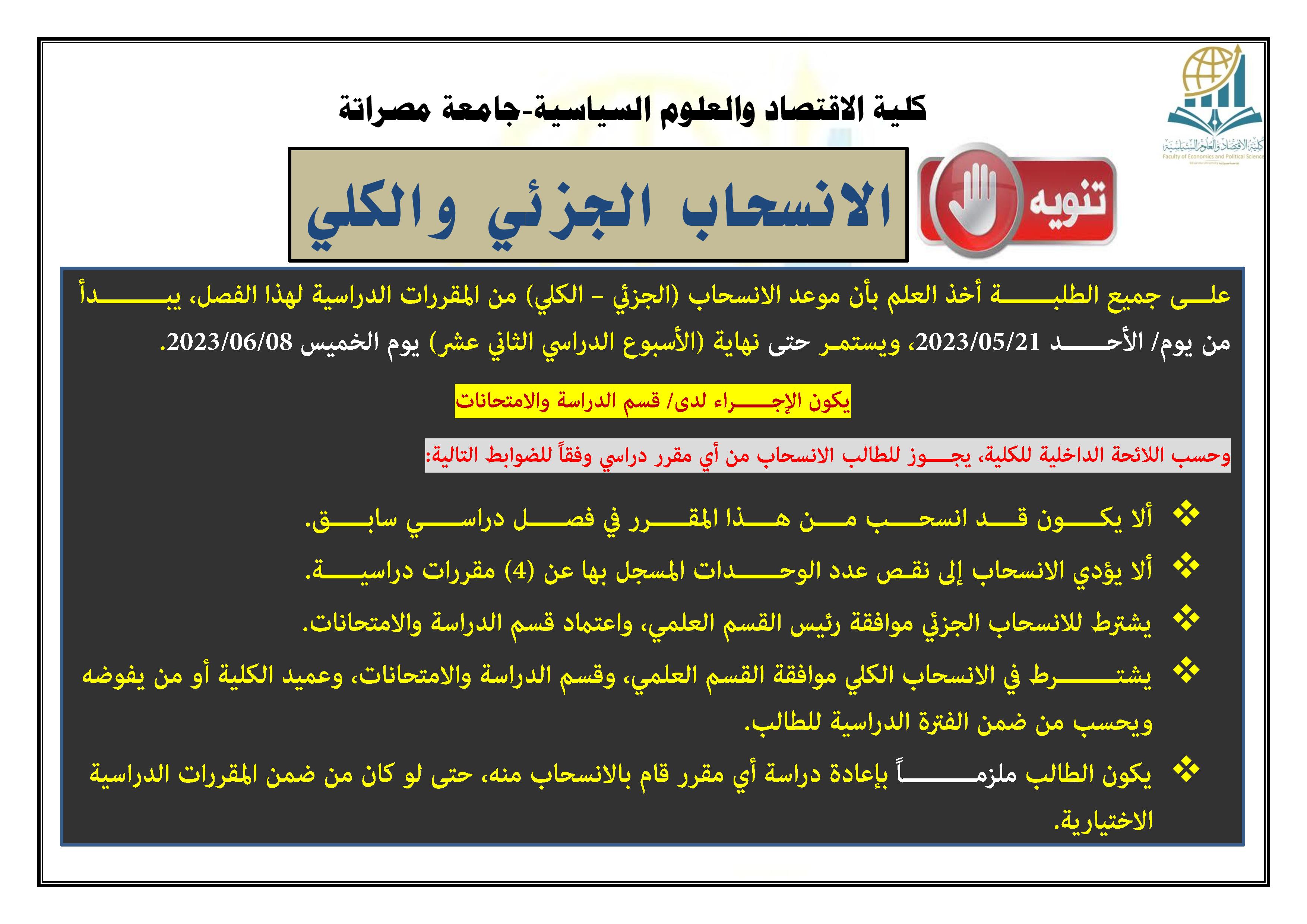 الانسحاب الجزئي والكلي من المقررات الدراسية