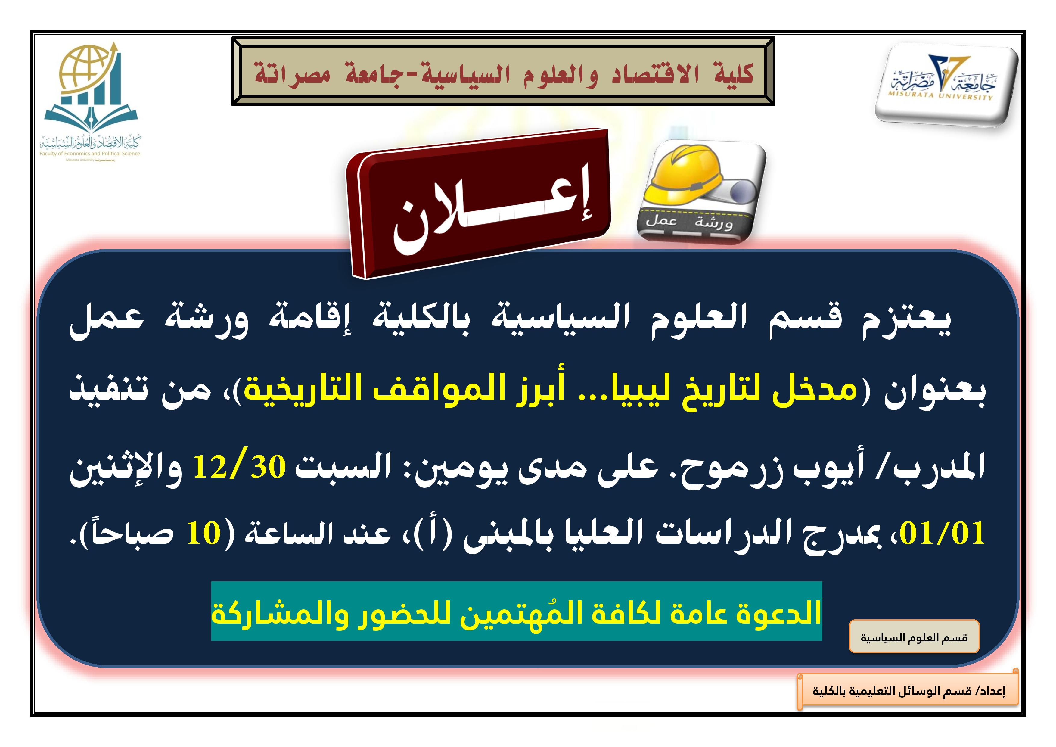 ورشة عمل - مدخل لتاريخ ليبيا