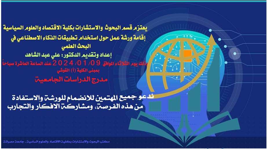 ورشة عمل-تطبيقات الذكاء الاصطناعي في البحث العلمي