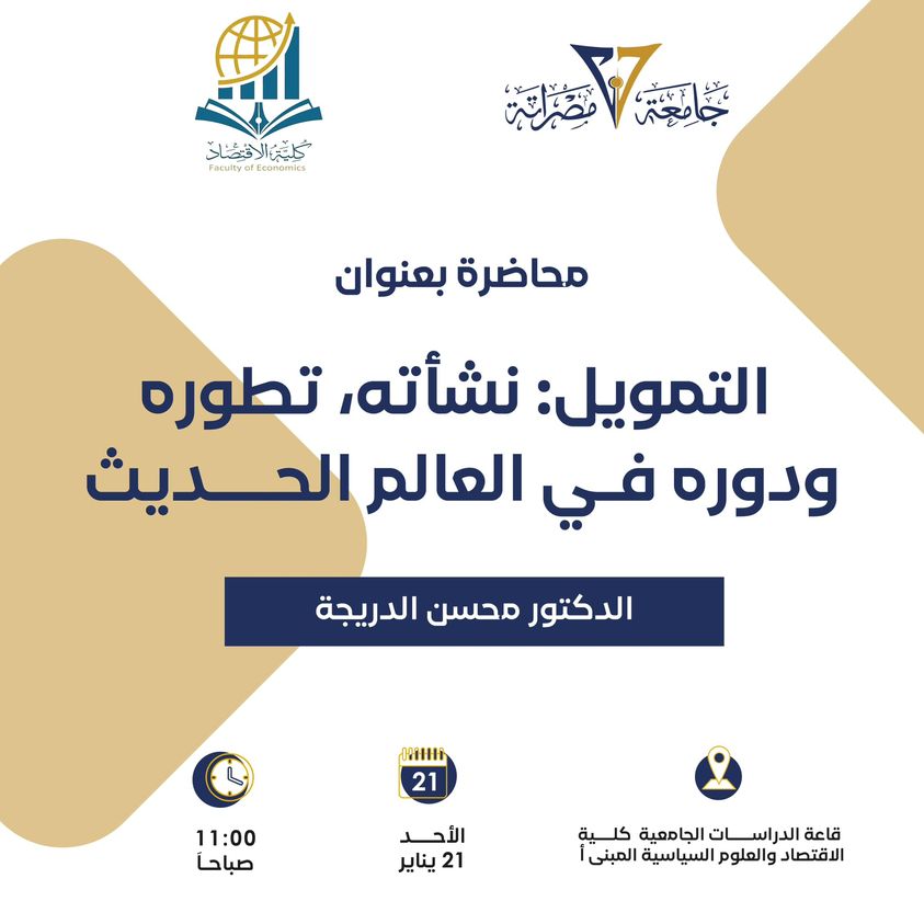 محاضرة حول التمويل: نشأته، تطوره، ودوره في العالم الحديث