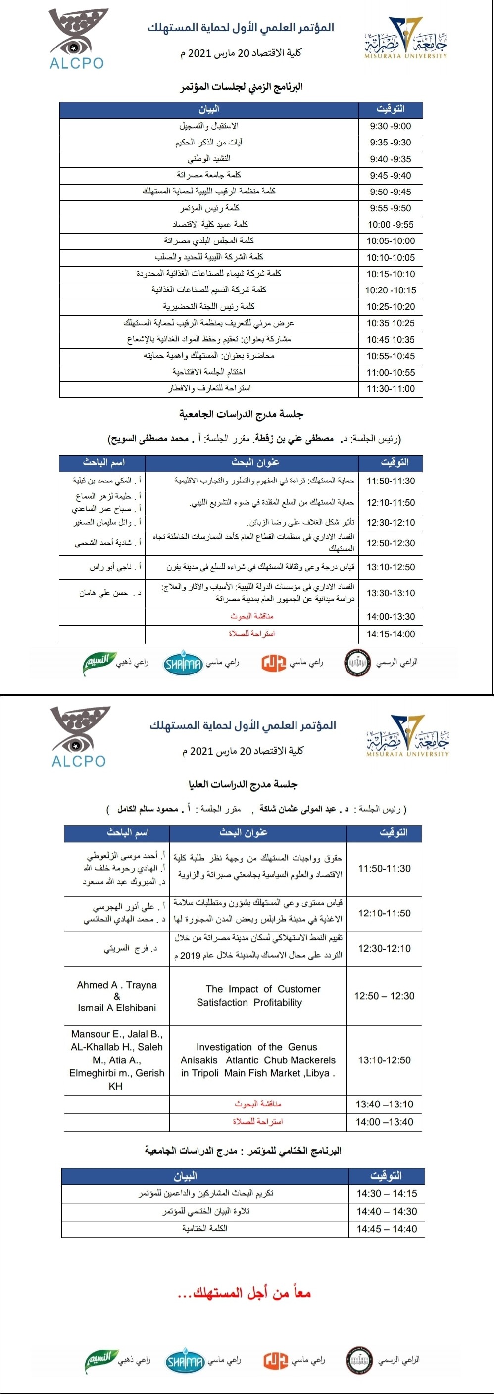 المؤتمر العلمي الأول لحماية المُستهلك