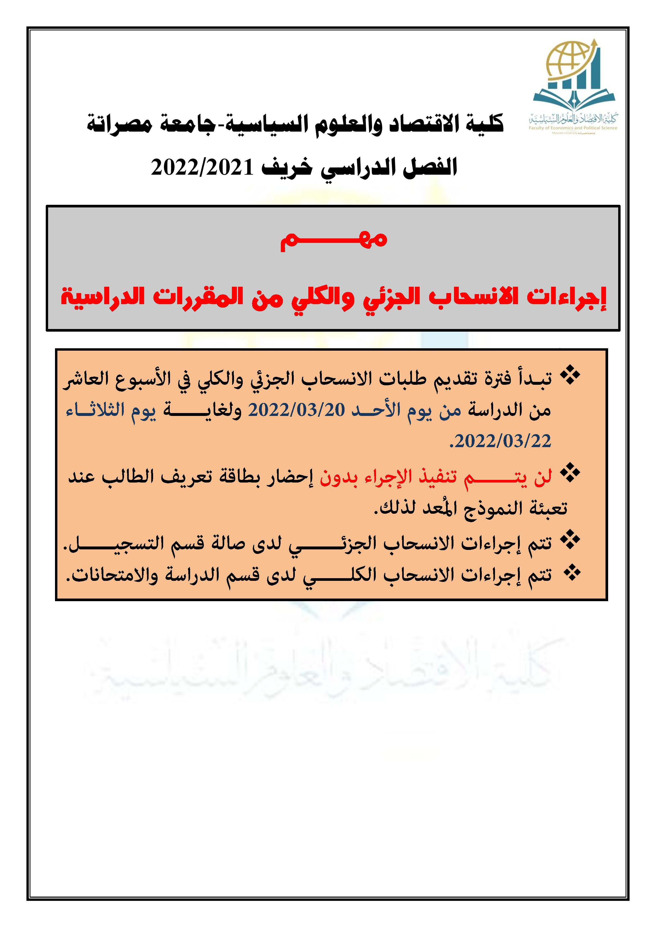 الإنسحاب الجزئي والكلي من المقررات الدراسية