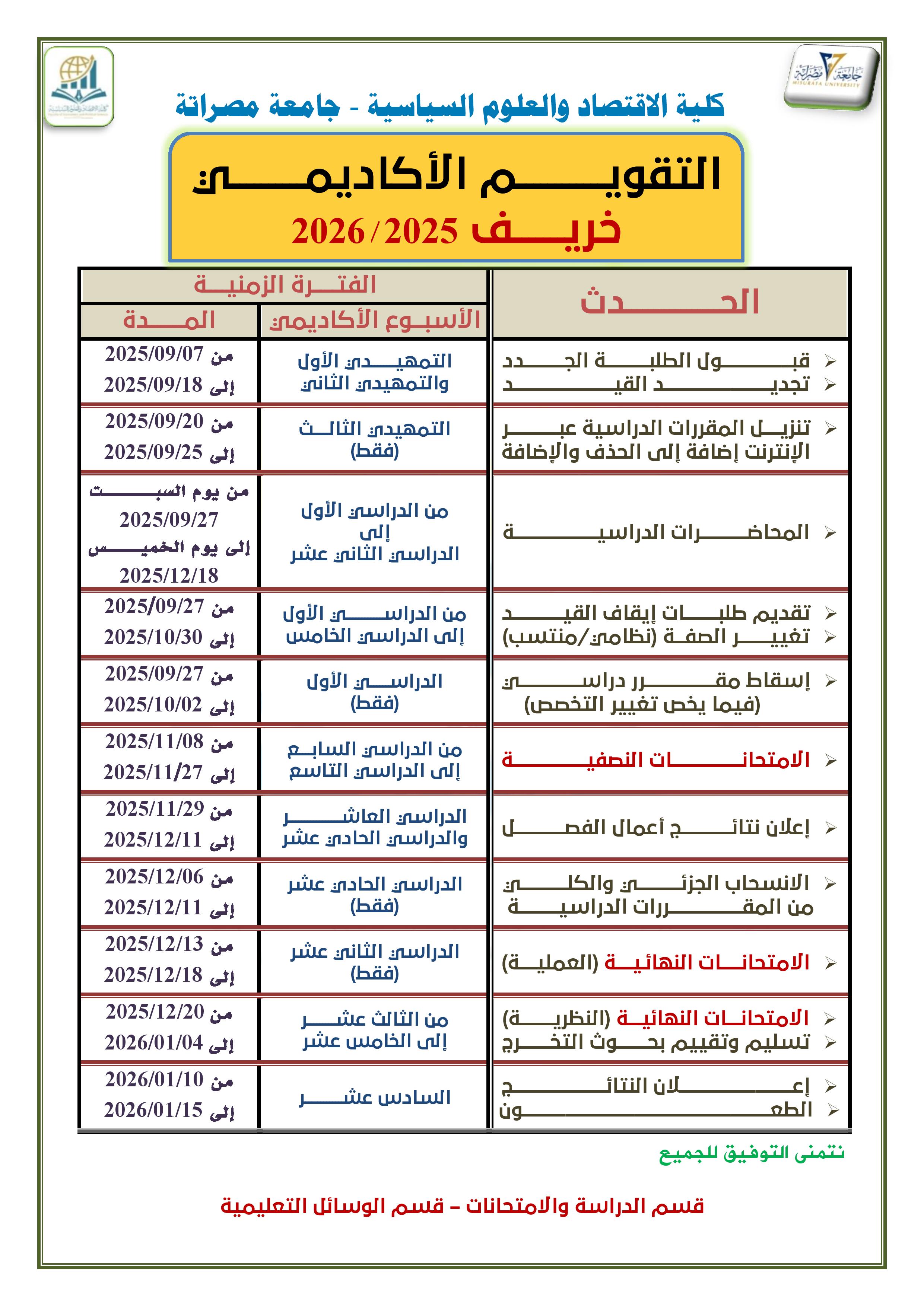 التقويم الأكاديمي-بكالوريوس خريف 26/25