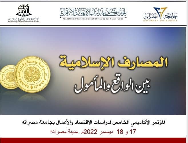 المؤتمر الأكاديمي لدراسات الاقتصاد والأعمال- النسخة الخامسة