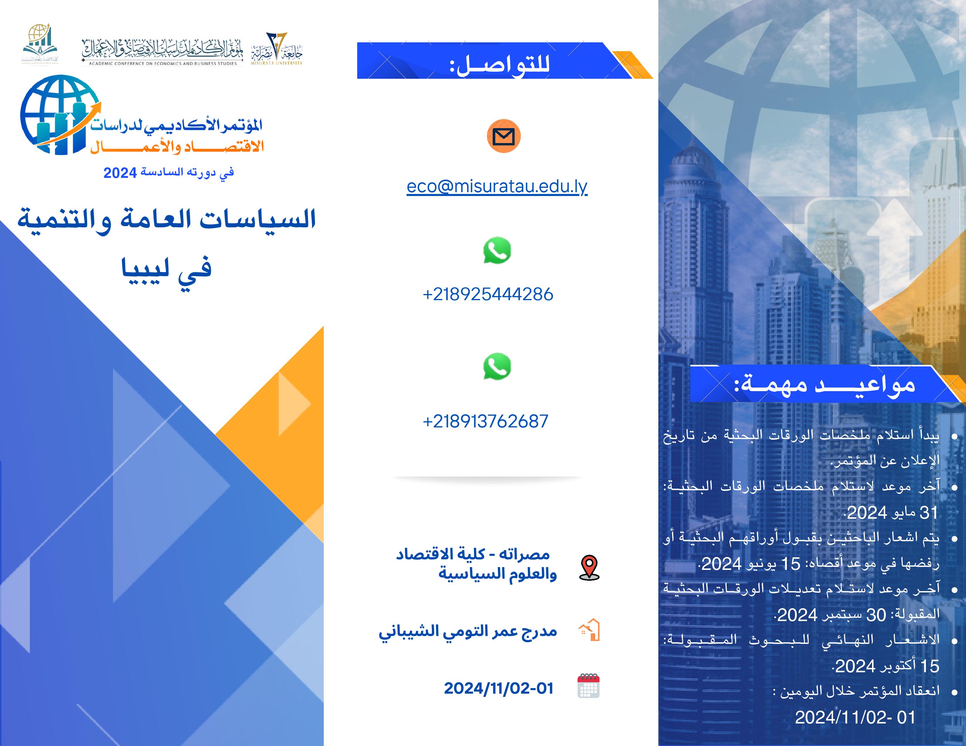 المؤتمر الأكاديمي لدراسات الاقتصاد والأعمال - الدورة السادسة 2024/11