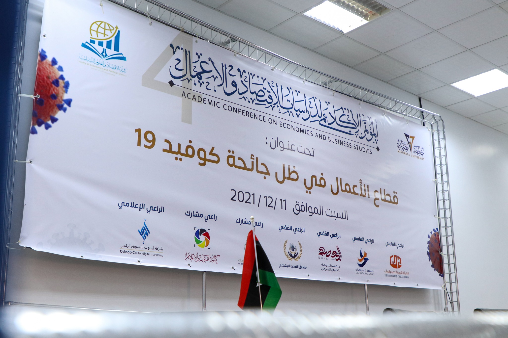 المؤتمر الأكاديمي لدراسات الاقتصاد والأعمال في نسخته الرابعة