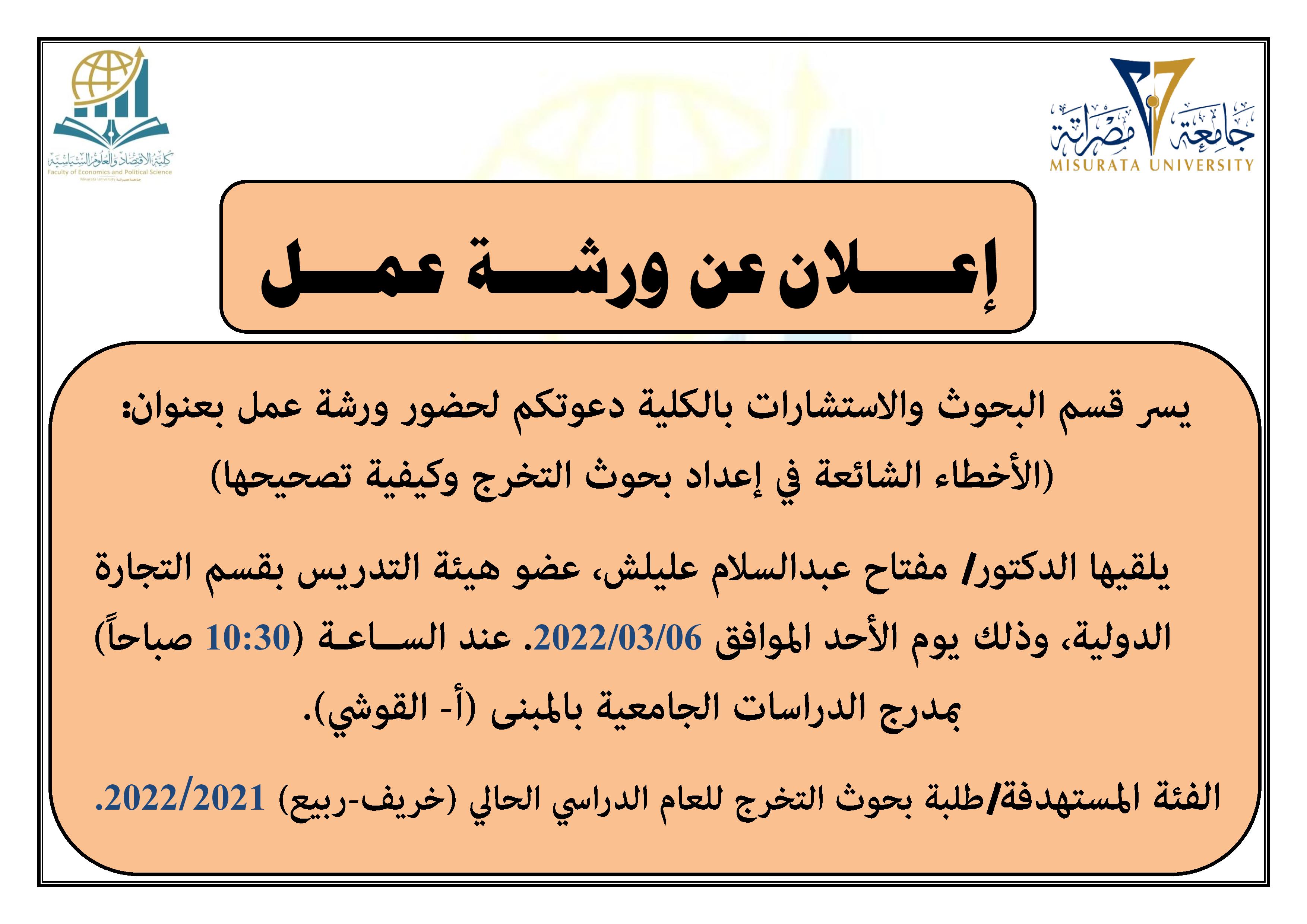 خاص طلبة بحوث التخرج - ورشة عمل