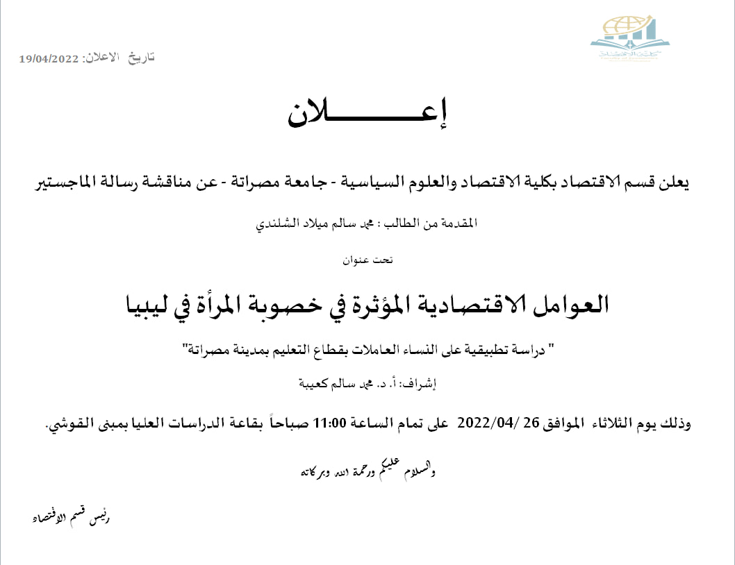 مناقشة رسالة ماجستير