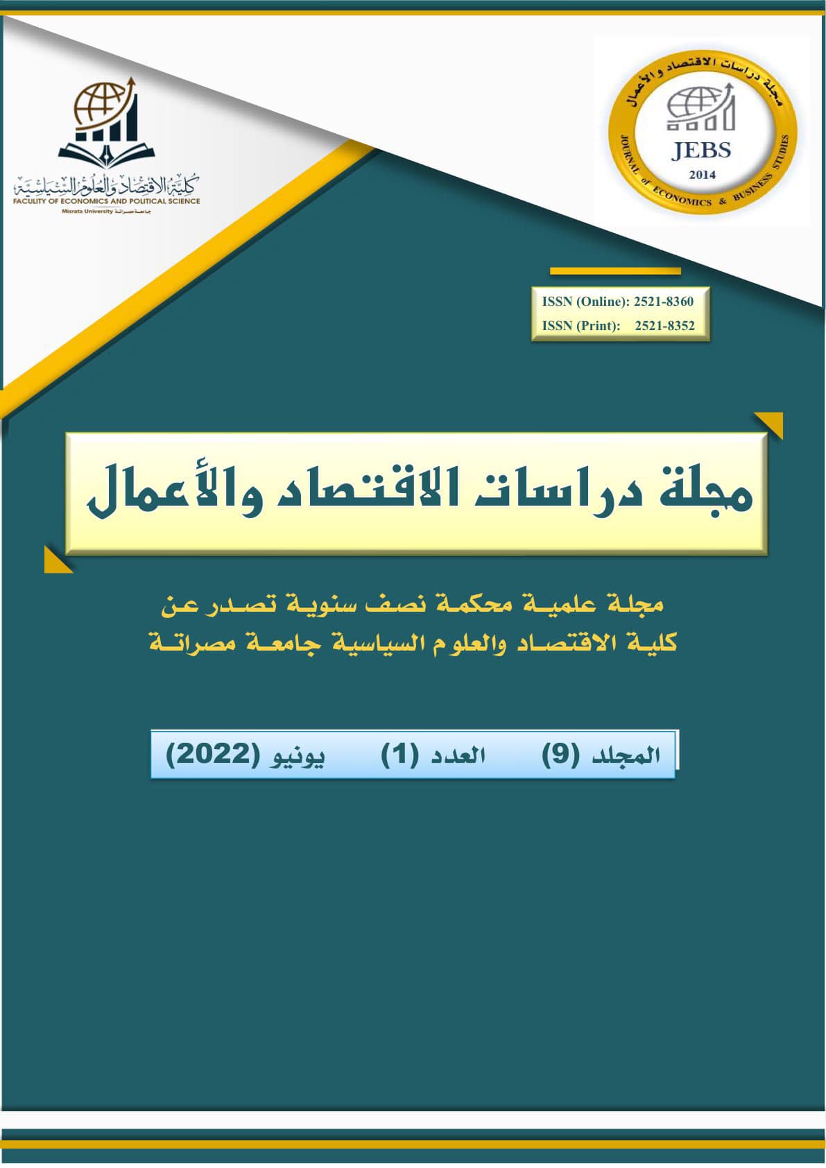 عدد جديد لمجلة دراسات الاقتصاد والأعمال