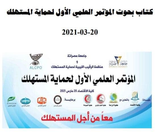 كتاب بحوث المؤتمر العلمي الأول لحماية المستهلك