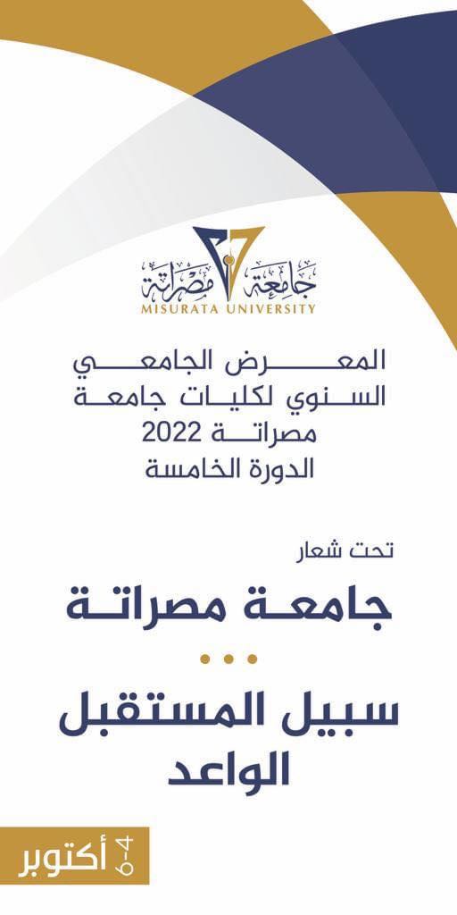 المعرض الجامعي السنوي الخامس