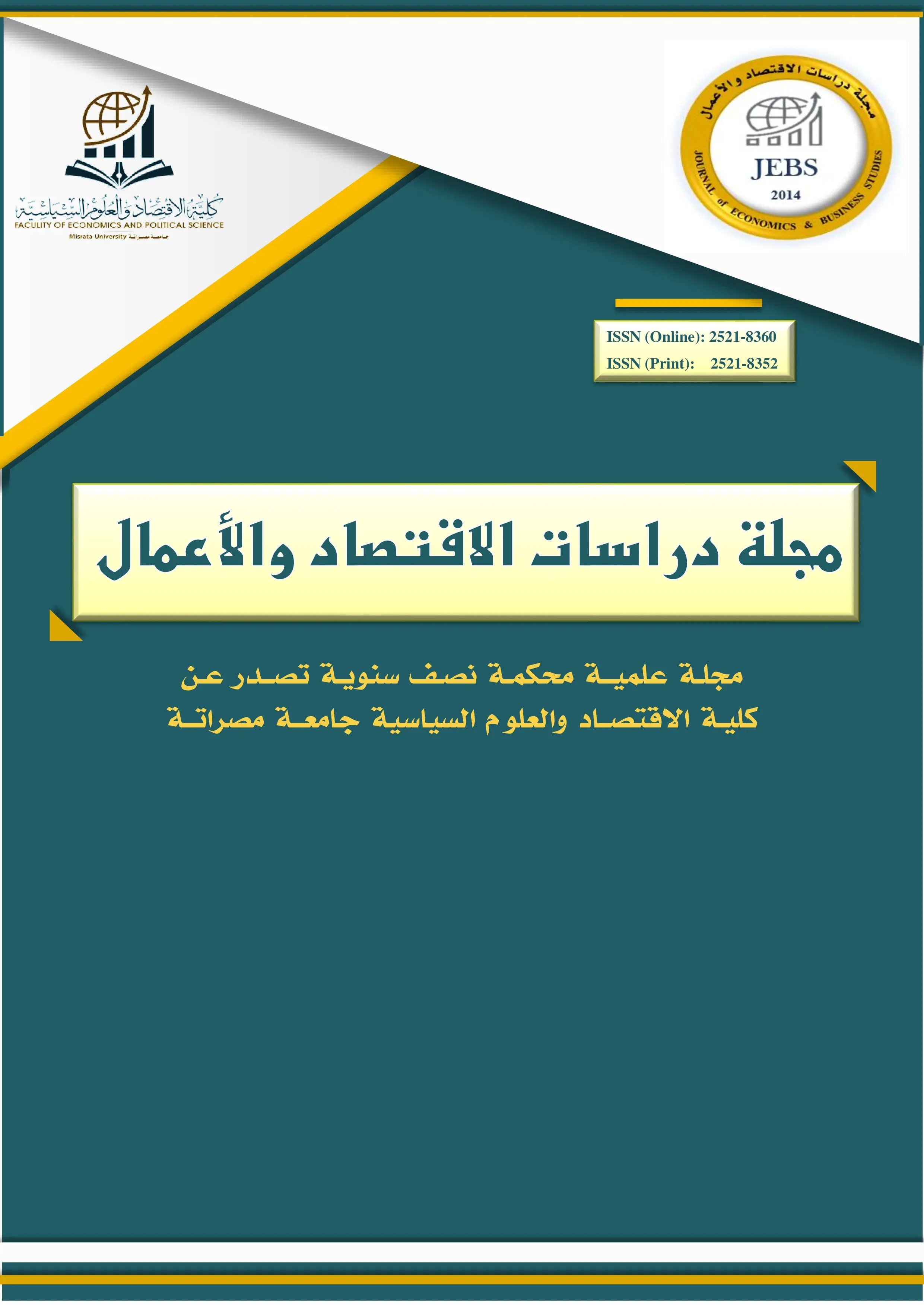 مجلة دراسات الاقتصاد والأعمال