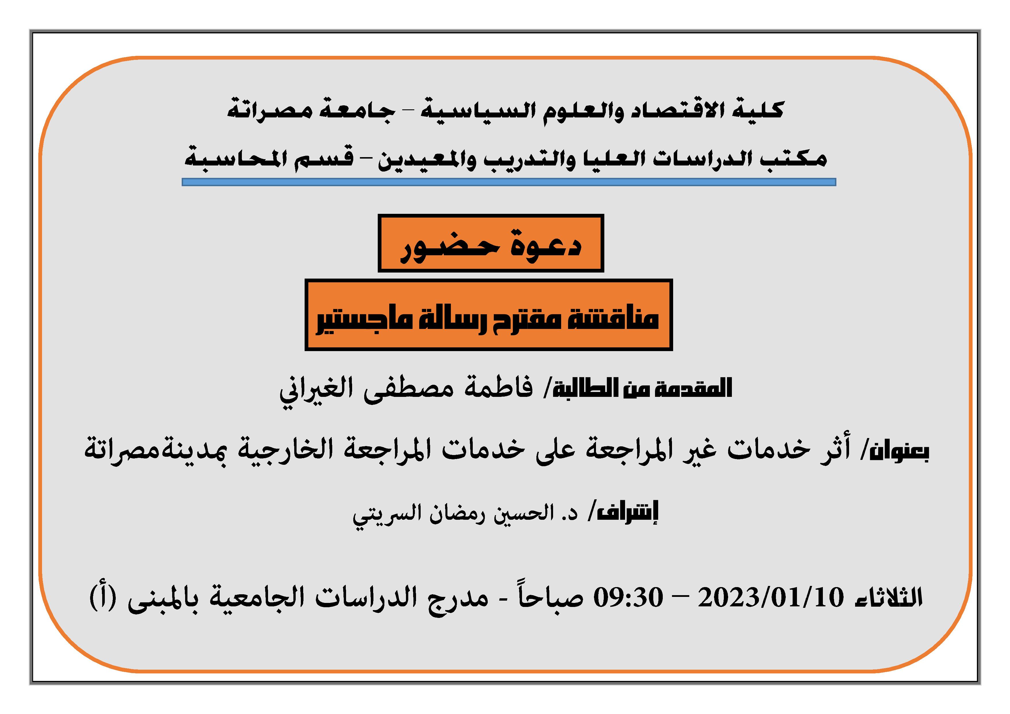 مناقشة مقترح رسالة ماجستير