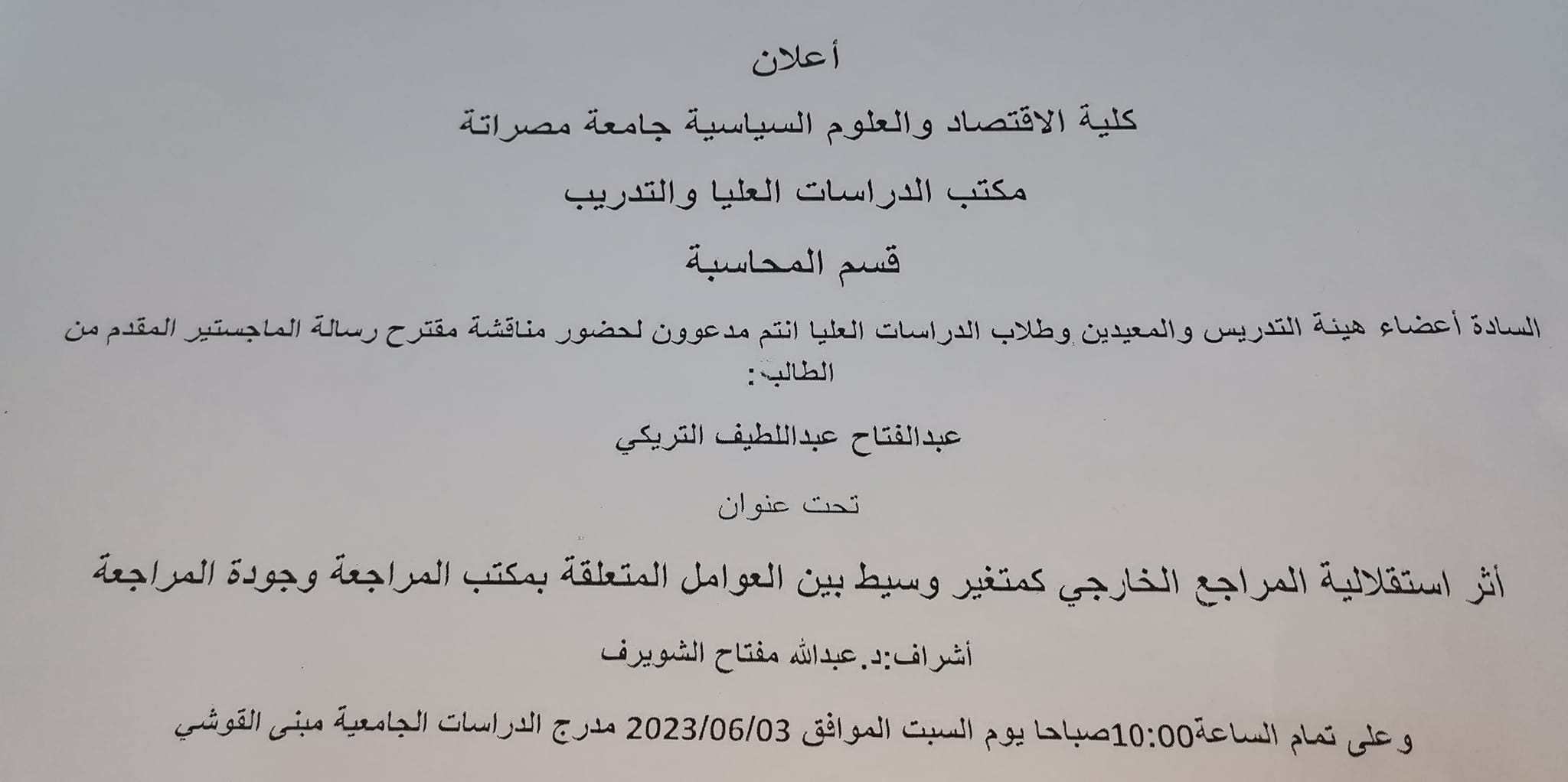 مناقشة مقترح رسالة ماجستير