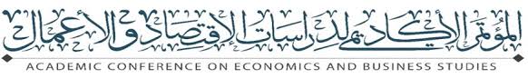 المؤتمر الأكاديمي السادس لدراسات الاقتصاد والأعمال