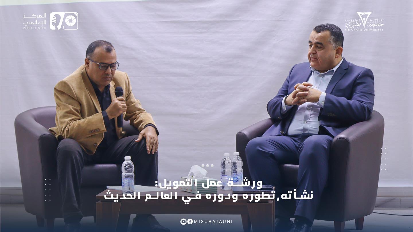 ورشة عمل حول التمويل