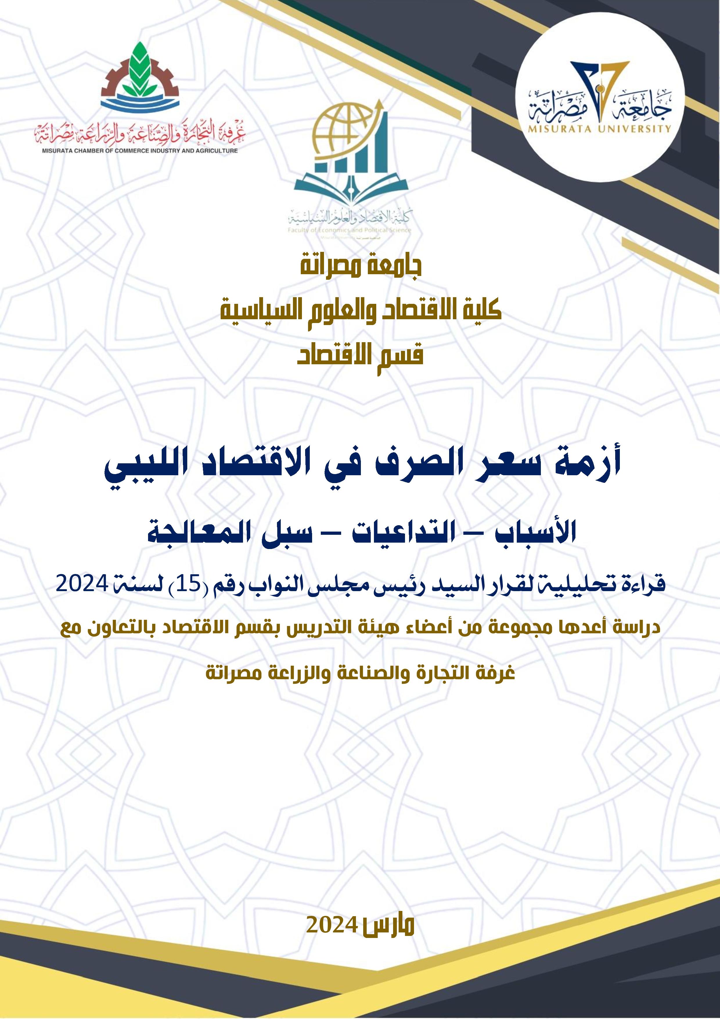 أزمة سعر الصرف في الاقتصاد الليبي