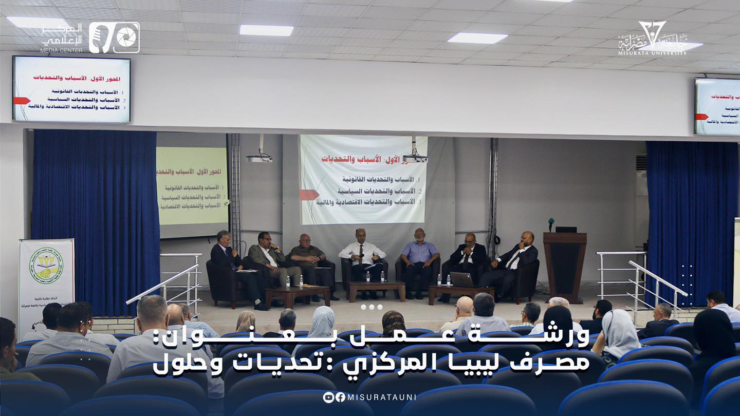 مصرف ليبيا المركزي - تحديات وحلول