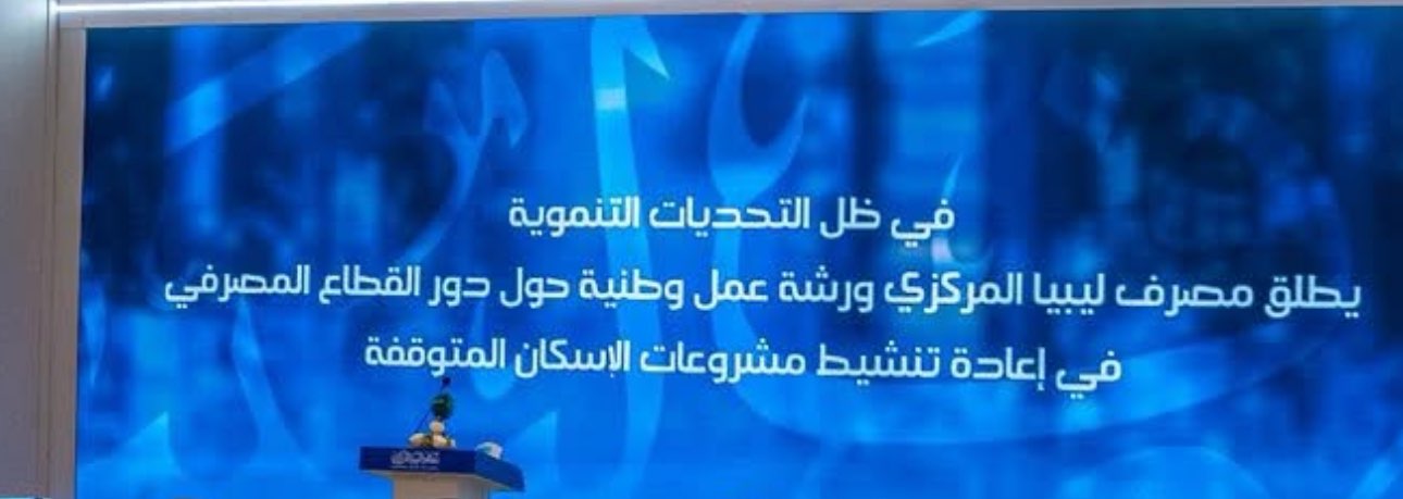 دور القطاع المصرفي في إعادة تنشيط مشروعات الإسكان المتوقفة