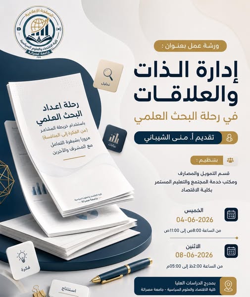 ورشة عمل - إدارة الذات والعلاقات في رحلة البحث العلمي