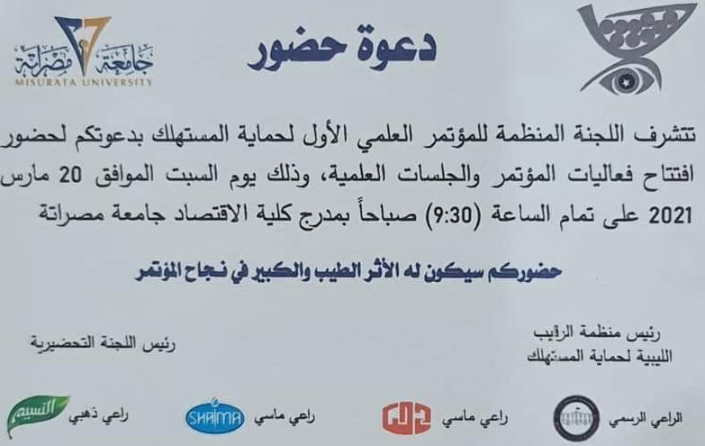 دعوة حضور - المؤتمر العلمي الأول لحماية المُستهلك