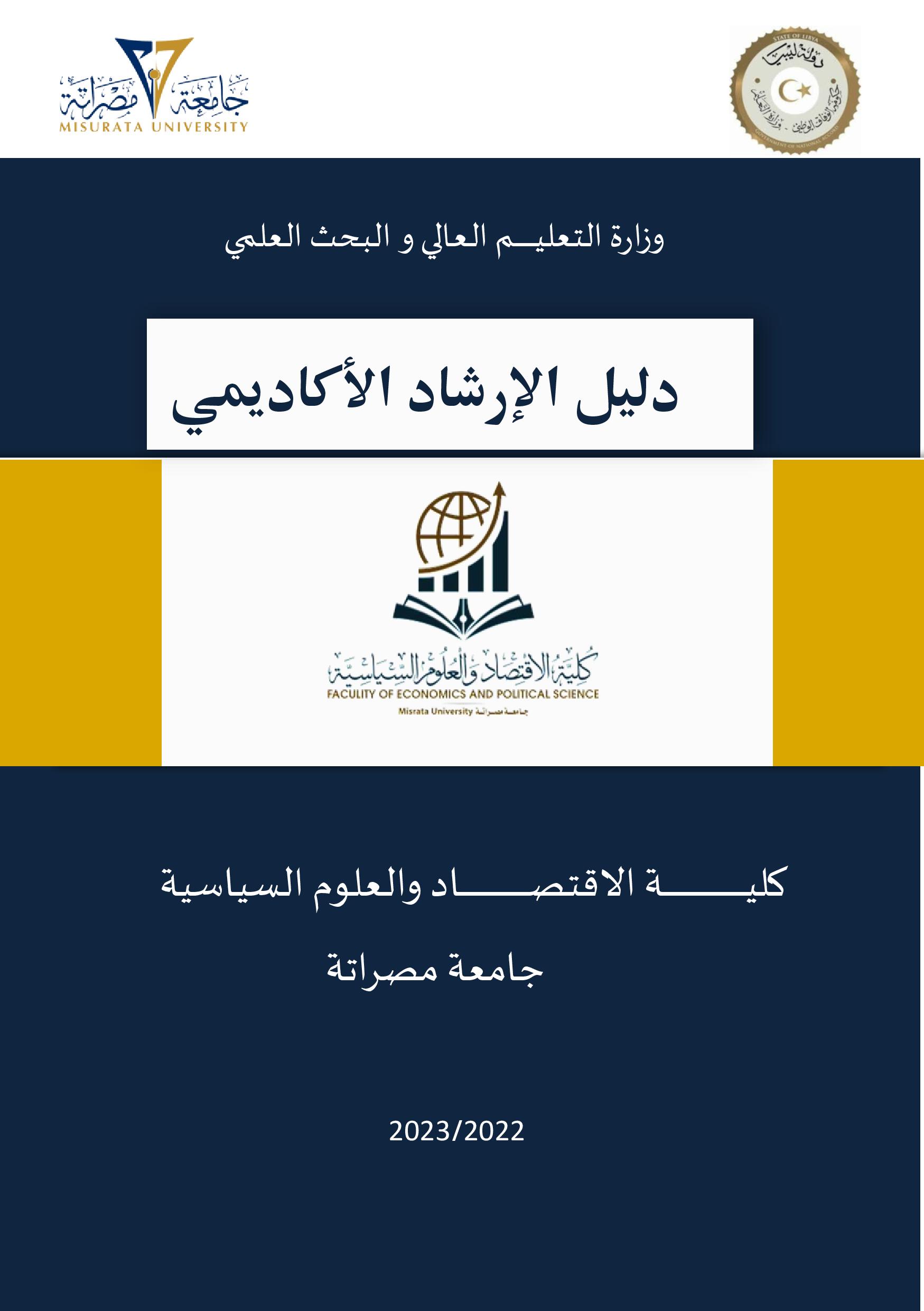 دليل الإرشاد الأكاديمي للطالب